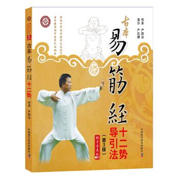 古本易筋经十二势导引法（第3版） mobi epub pdf txt 电子书 下载 2024 -图书大百科