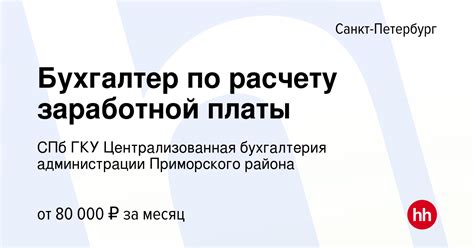 Вакансия Бухгалтер по расчету заработной платы в Санкт-Петербурге ...
