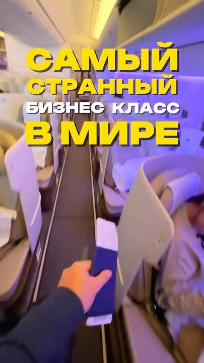 💸Самый СТРАННЫЙ бизнес-класс В МИРЕ 🤨 обзор перелета #shotrs #travel # ...