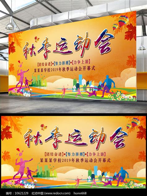 金色秋季运动会展板设计图片_展板_编号10621229_红动中国