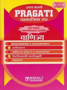 12th Std Marathi Medium - Pragati Question Papers Set - Vanijya ...