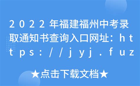 2022年福建福州中考录取通知书查询入口网址：https://jyj.fuzhou.gov.cn/