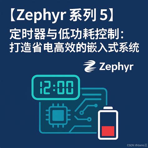 【Zephyr 系列 5】定时器与低功耗控制：打造省电高效的嵌入式系统_zephyr 低功耗模式-CSDN博客