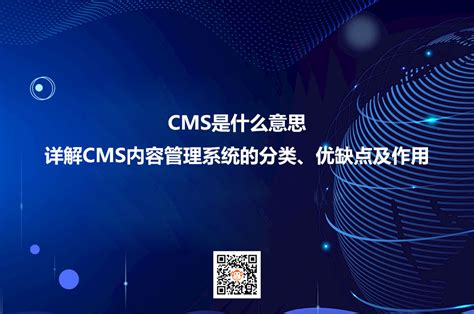 CMS是什么意思？详解CMS内容管理系统的分类、优缺点及作用_优化猩seo