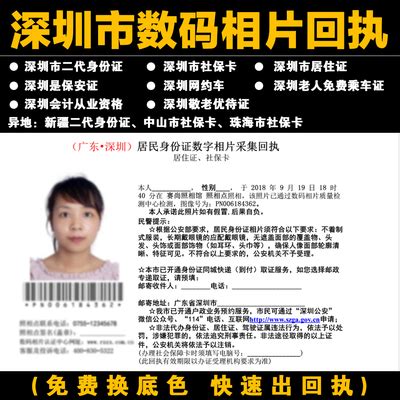 深圳市二代身份证社保卡居住证网约车保安会计证件照数码相片回执-淘宝网
