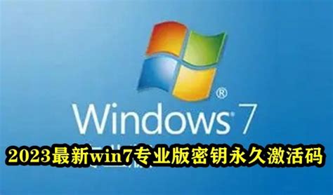 win7专业版激活密钥免费_2023windows7专业版激活密钥最新可用永久激活-windows系统之家