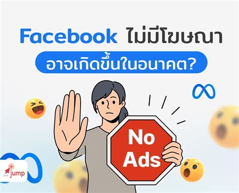 Facebook ไม่มีโฆษณา อาจเกิดขึ้นในอนาคต? - SME jump