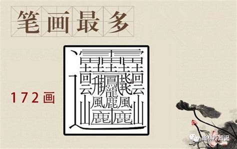 世界上最难写的汉字172画，字典都查不到这个字 — 久久经验网