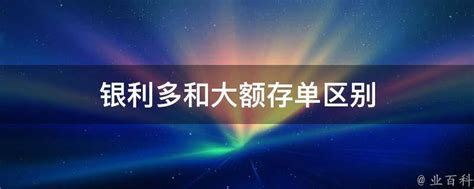 不小心买了农行银利多怎么办 - 财梯网