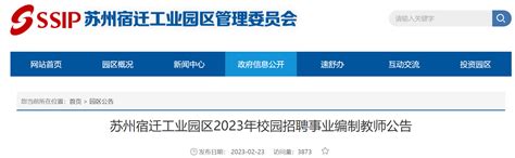 2023年江苏苏州宿迁工业园区校园招聘事业编制教师47人公告（3月2日现场报名）