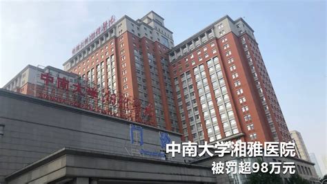 中南大学湘雅医院，被罚超98万元 - YouTube