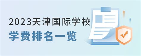 2023年天津国际学校学费排名一览表（民办私立性质学校）-育路国际学校网