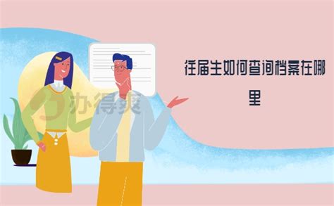 往届研究生入学档案怎么调取？详细调档流程来了！-档案查询网