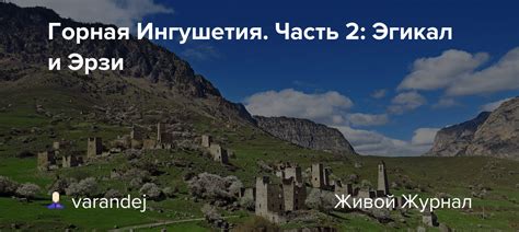 Горная Ингушетия. Часть 2: Эгикал и Эрзи: varandej — LiveJournal