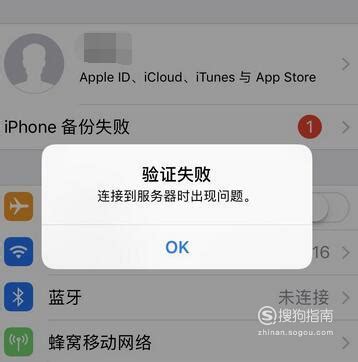 验证失败连接apple id服务器时出错怎么解决_搜狗指南