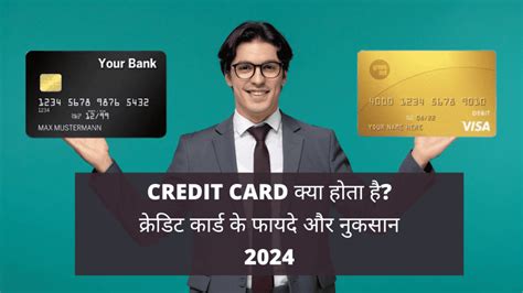 Credit Card क्या होता है? क्रेडिट कार्ड के फायदे और नुकसान
