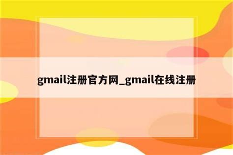 如何注册谷歌账号，2021年Gmail注册最新教程（解决此电话号码无法用于注册验证） - 知外贸