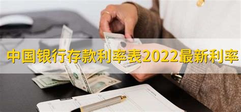 中国银行存款利率表2022最新利率，有以下六种 - 财梯网