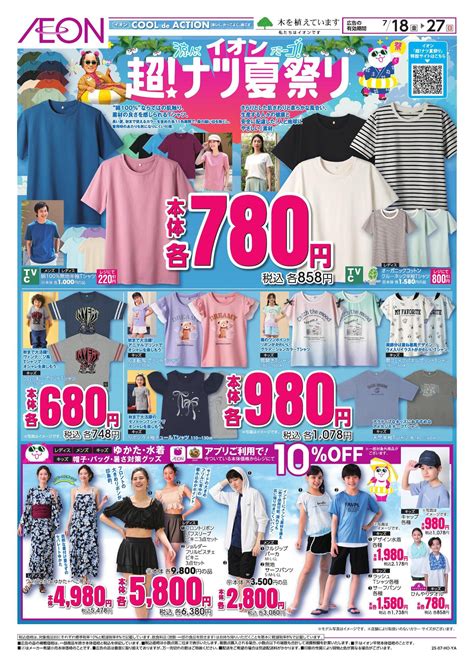 お気に入り店舗が配布中のチラシ｜イオン