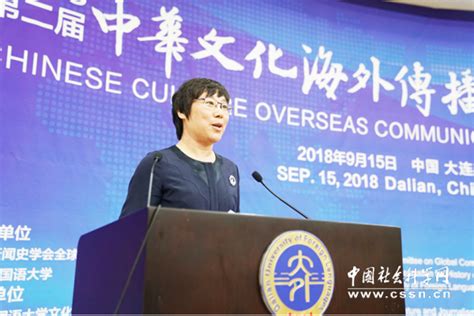 2018第二届中华文化海外传播大连论坛在大连外国语大学举办 - 中国日报网