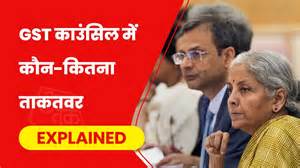 GST काउंसिल में फैसले कैसे होते हैं, केंद्र और राज्यों का कितना वेट ...
