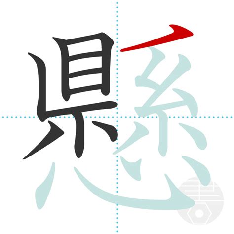 「懸」の書き順(画数)｜正しい漢字の書き方【かくなび】
