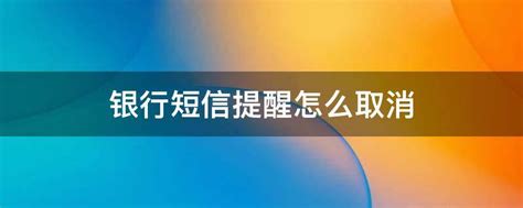 中国建设银行APP如何设置短信提醒_360新知