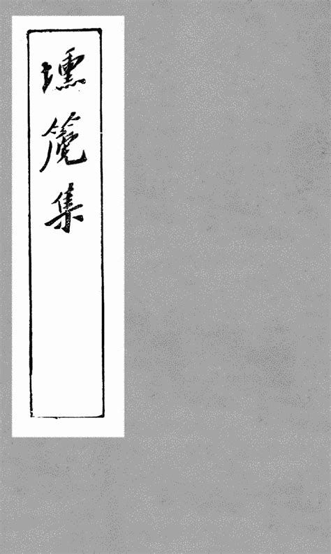 《槐軒全書》本《壎篪集》 (Library) - Chinese Text Project