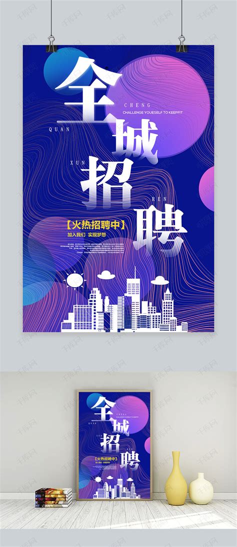 创意电商流体招聘海报模板下载_千库网(图片id4822006)