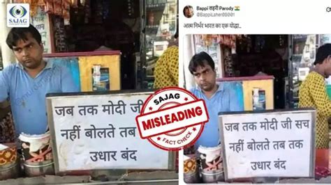 Fact Check : दुकानदाराने PM मोदींच्या नावाने 'उधारी बंद'चे पोस्टर लावले ...