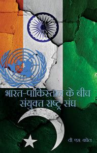 Bharat Pakistan Ke Beech Sanyukt Rashtra Sang: Buy Bharat Pakistan Ke ...