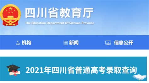 四川省教育考试院：2021年四川高考录取查询入口（已开通）