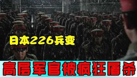 日本226兵变，1500个士兵血洗东京城，全程高能《二二六》（一）_哔哩哔哩 (゜-゜)つロ 干杯~-bilibili