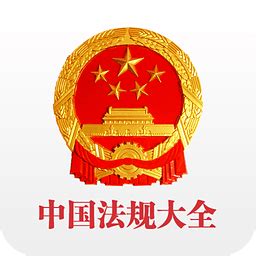 中国法律法规大全app|中国法律法规大全3.2 官方安卓最新版-东坡下载
