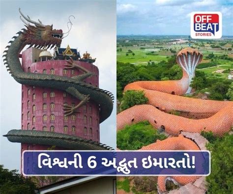 6 Amazing Buildings In The World That Will Leave You Amazed | વિશ્વની 6 ...