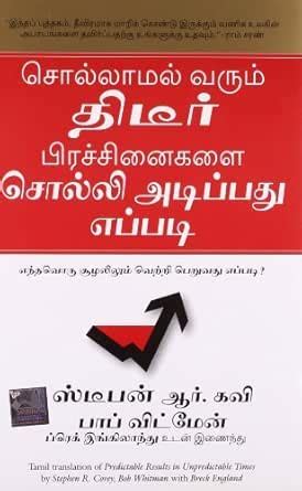 Predictable Results in Unpredictable Times (Tamil) eBook : COVEY, R ...