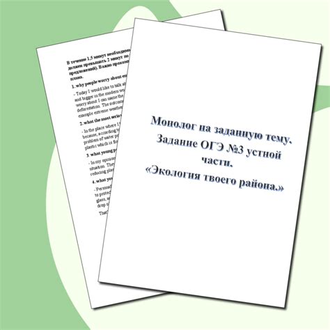 Готовый ответ на устную часть №3 задания ОГЭ монолог на заданную тему ...