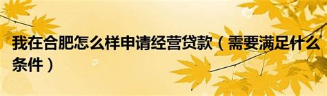 详解：合肥公积金贷款提取、额度计算、异地使用等最全攻略指南（2022年11月版）_腾讯新闻