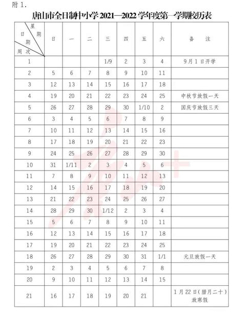 唐山2023-2024学期中小学校历发布
