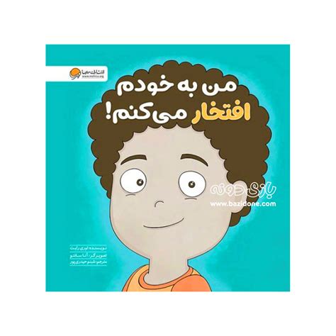 کتاب من به خودم افتخار ميکنم