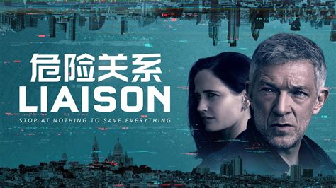 危险关系最新素材