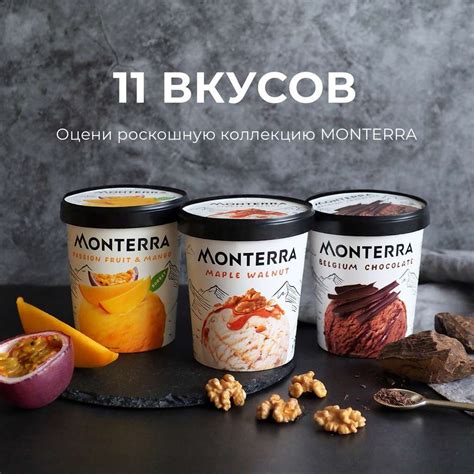 Мороженое Monterra (все вкусы) 480 мл в METRO