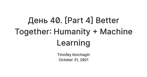 День 40. [Part 4] Better Together: Humanity + Machine Learning — Teletype