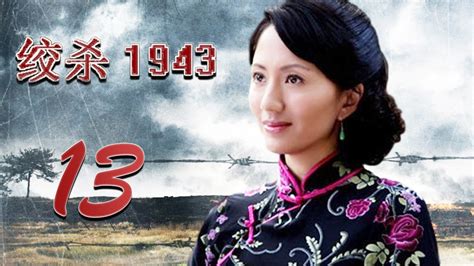 绞杀1943 13 (主演：陆玲，车永莉，郭铁城，陈丽娜) - YouTube