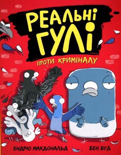 Real Pigeons Fight Crime (2021) (1) : McDonald, Andrew, Wood, Ben ...