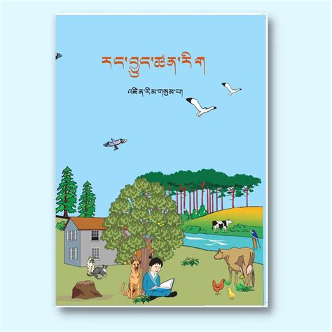 Class III Natural Science Textbook | རང་བྱུང་ཚན་རིག། འཛིན་གྲྭ་གསུམ་པ ...