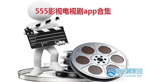 555影视电视剧app下载-555影视tv版-555影视苹果版下载-浏览器家园
