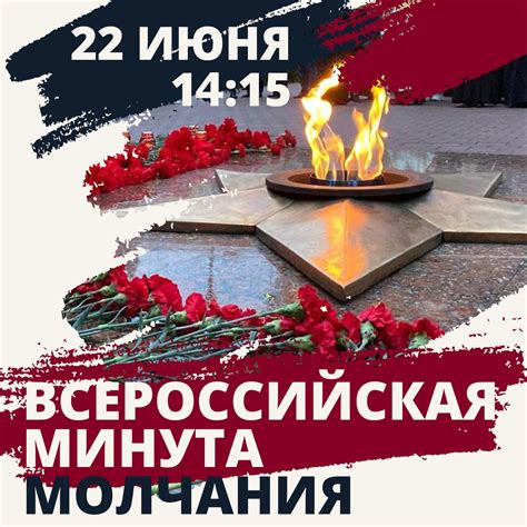 Всероссийская акция “Минута молчания” 22 июня 2023 г. – Управление ...