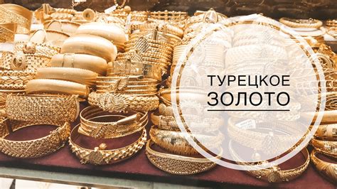 ТУРЦИЯ ИЮНЬ 2019 / ТУРЕЦКОЕ ЗОЛОТО / ГДЕ КУПИТЬ ТУРЕЦКОЕ ЗОЛОТО В ...