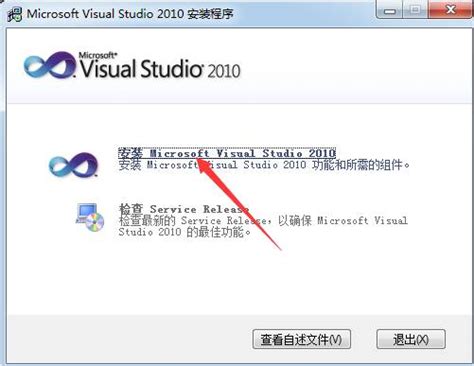 VS2010_官方电脑版_华军软件宝库
